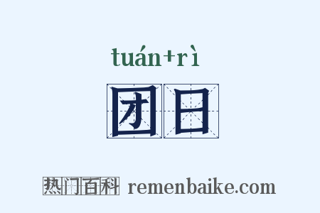 团日是什么意思的图片